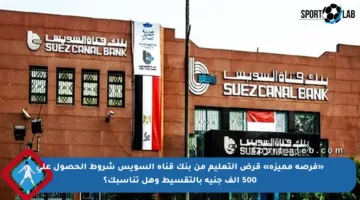 «فرصة مميزة» قرض التعليم من بنك قناة السويس شروط الحصول علي 500 ألف جنيه بالتقسيط وهل تناسبك؟